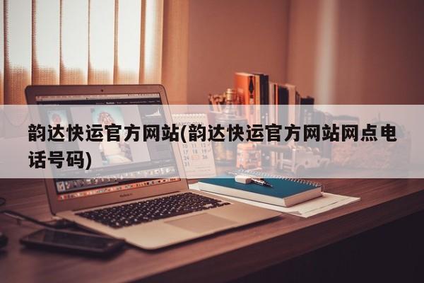 韵达快运官方网站(韵达快运官方网站网点电话号码)