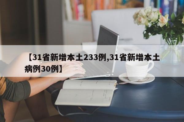 【31省新增本土233例,31省新增本土病例30例】
