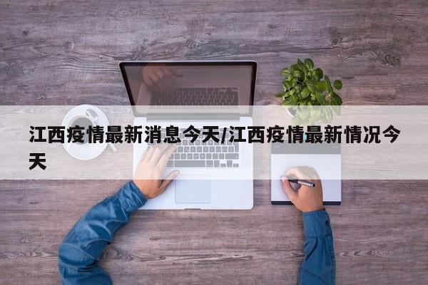 江西疫情最新消息今天/江西疫情最新情况今天