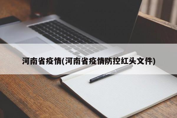 河南省疫情(河南省疫情防控红头文件)