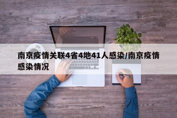 南京疫情关联4省4地41人感染/南京疫情感染情况