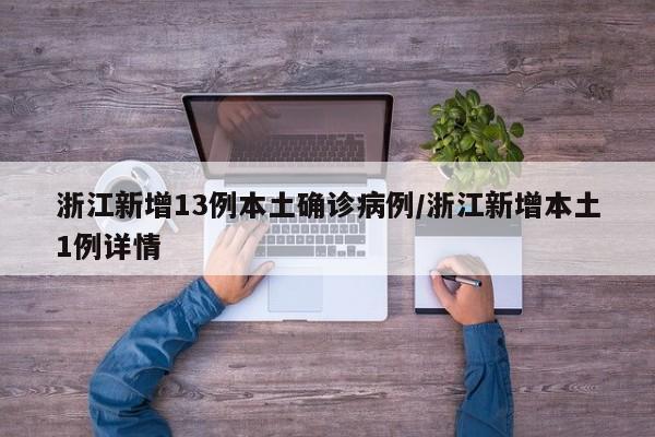 浙江新增13例本土确诊病例/浙江新增本土1例详情