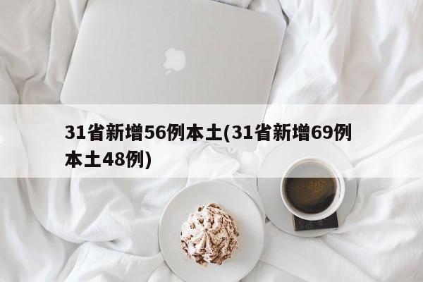 31省新增56例本土(31省新增69例 本土48例)