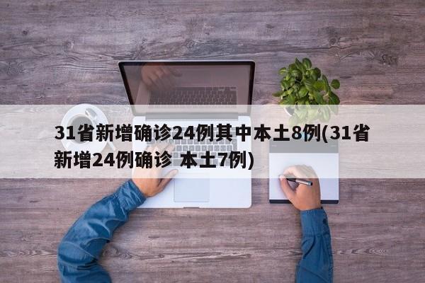 31省新增确诊24例其中本土8例(31省新增24例确诊 本土7例)