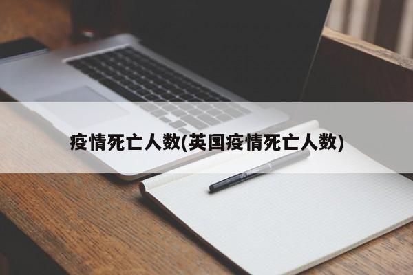 疫情死亡人数(英国疫情死亡人数)