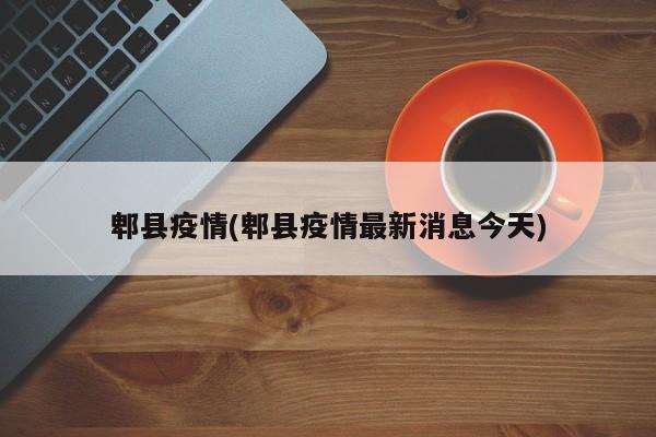 郫县疫情(郫县疫情最新消息今天)