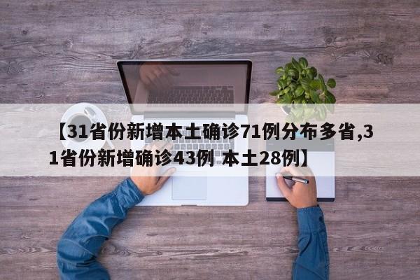 【31省份新增本土确诊71例分布多省,31省份新增确诊43例 本土28例】
