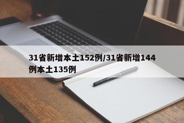31省新增本土152例/31省新增144例本土135例