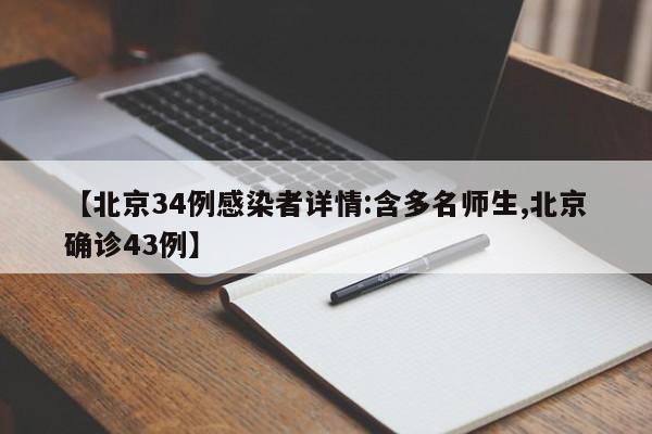 【北京34例感染者详情:含多名师生,北京确诊43例】