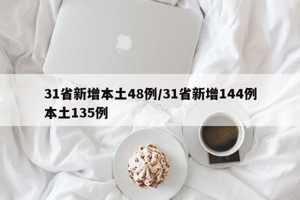 31省新增本土48例/31省新增144例本土135例