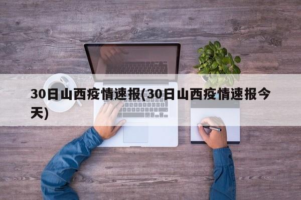 30日山西疫情速报(30日山西疫情速报今天)