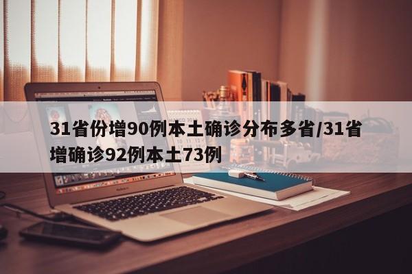 31省份增90例本土确诊分布多省/31省增确诊92例本土73例