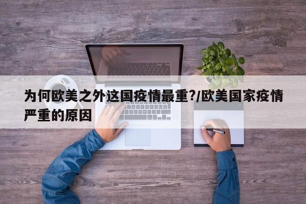 为何欧美之外这国疫情最重?/欧美国家疫情严重的原因