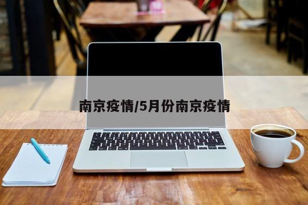 南京疫情/5月份南京疫情