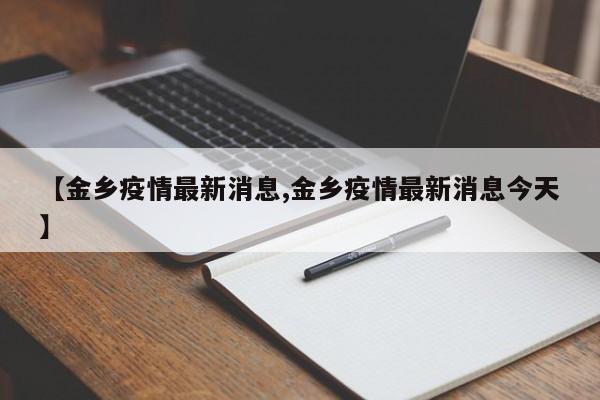 【金乡疫情最新消息,金乡疫情最新消息今天】