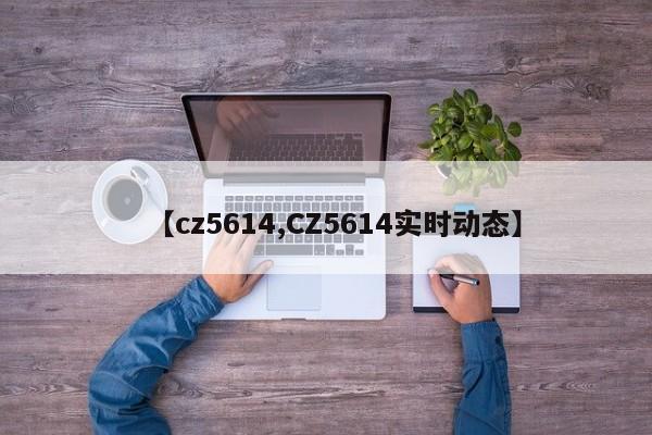【cz5614,CZ5614实时动态】