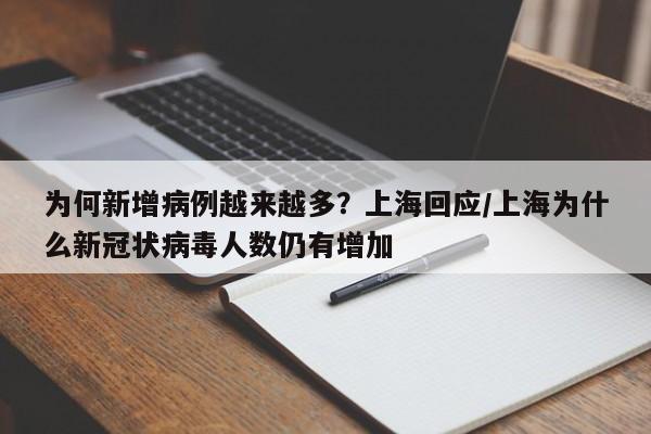 为何新增病例越来越多？上海回应/上海为什么新冠状病毒人数仍有增加