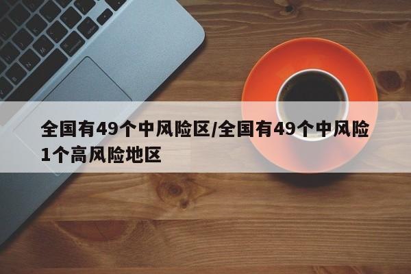 全国有49个中风险区/全国有49个中风险1个高风险地区