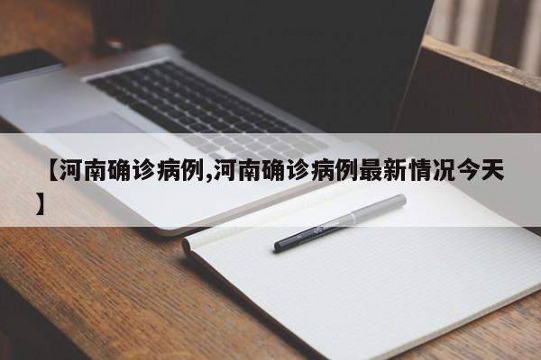 【河南确诊病例,河南确诊病例最新情况今天】