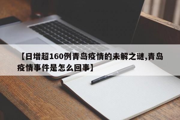 【日增超160例青岛疫情的未解之谜,青岛疫情事件是怎么回事】