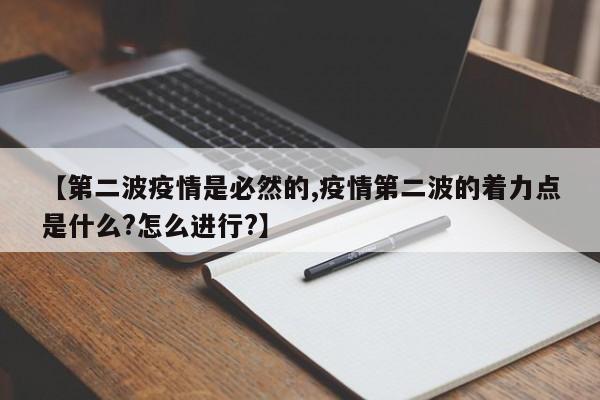 【第二波疫情是必然的,疫情第二波的着力点是什么?怎么进行?】