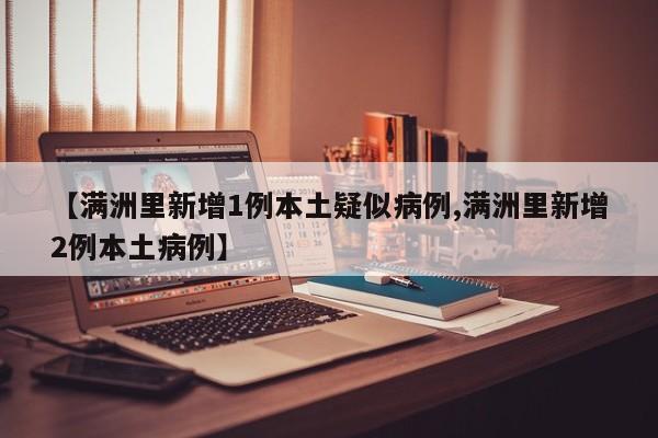 【满洲里新增1例本土疑似病例,满洲里新增2例本土病例】