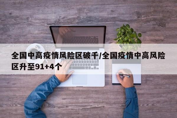 全国中高疫情风险区破千/全国疫情中高风险区升至91+4个