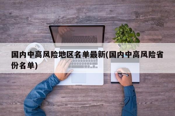 国内中高风险地区名单最新(国内中高风险省份名单)