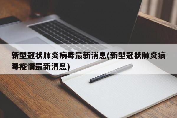 新型冠状肺炎病毒最新消息(新型冠状肺炎病毒疫情最新消息)