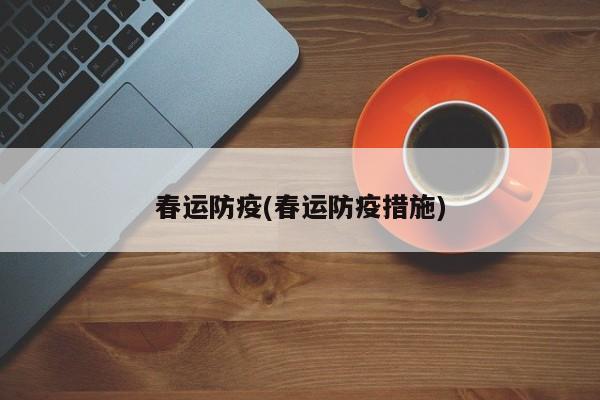 春运防疫(春运防疫措施)