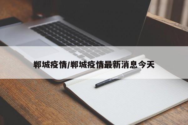 郸城疫情/郸城疫情最新消息今天