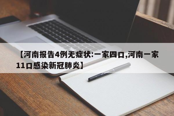 【河南报告4例无症状:一家四口,河南一家11口感染新冠肺炎】
