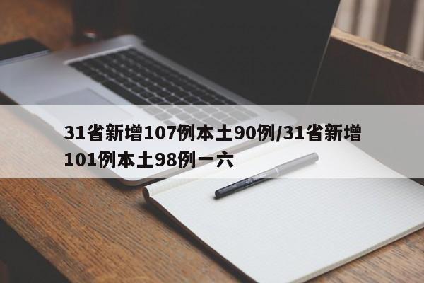 31省新增107例本土90例/31省新增101例本土98例一六