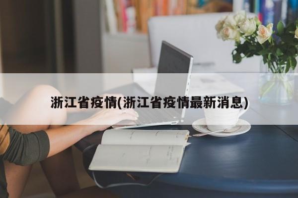 浙江省疫情(浙江省疫情最新消息)