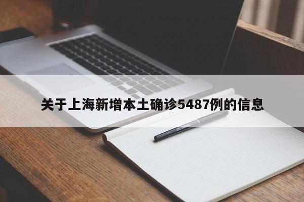 关于上海新增本土确诊5487例的信息
