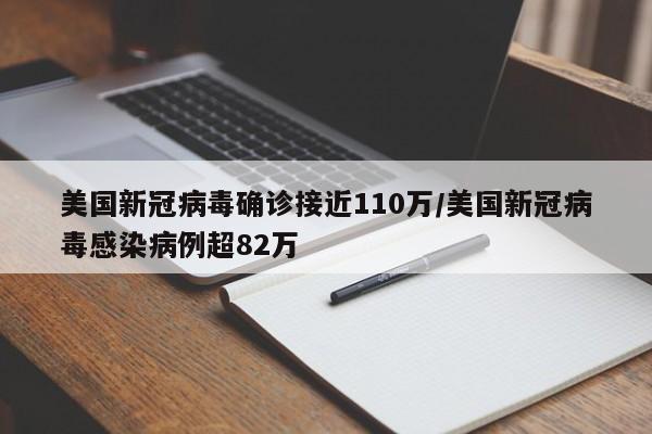 美国新冠病毒确诊接近110万/美国新冠病毒感染病例超82万