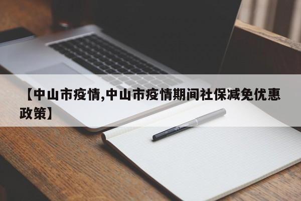 【中山市疫情,中山市疫情期间社保减免优惠政策】