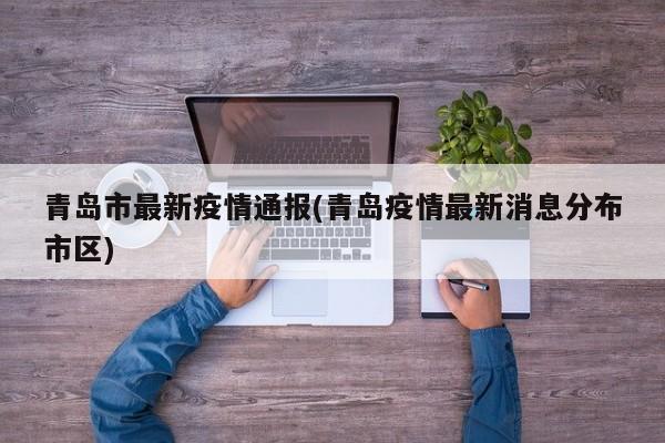 青岛市最新疫情通报(青岛疫情最新消息分布市区)