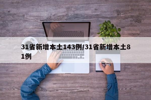 31省新增本土143例/31省新增本土81例