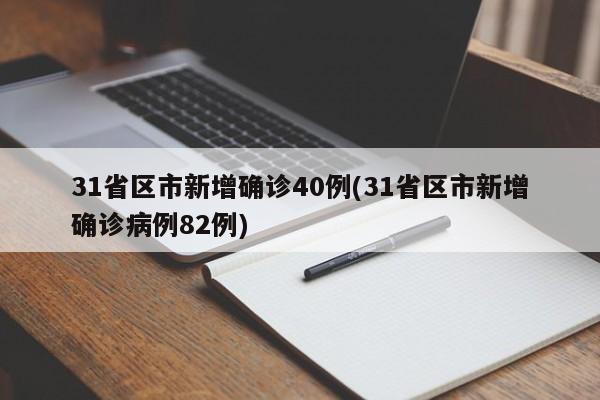 31省区市新增确诊40例(31省区市新增确诊病例82例)